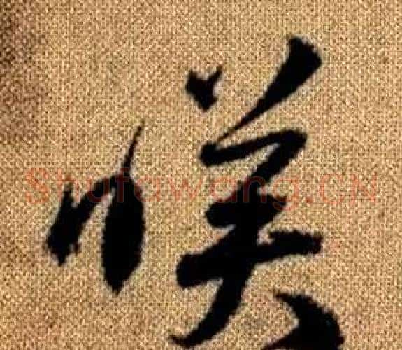 映字赵孟頫毛笔草书写法,摘自真草千字文