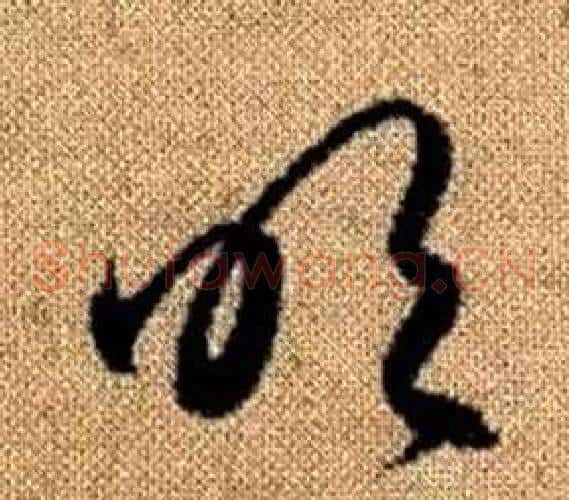 吹字赵孟頫毛笔草书写法,摘自真草千字文