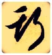 斯毛笔草书写法,摘自隋智永真草千字文