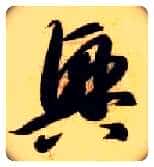 興毛笔草书写法,摘自隋智永真草千字文