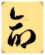 命毛笔草书写法,摘自隋智永真草千字文