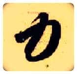 力毛笔草书写法,摘自隋智永真草千字文
