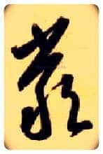 嚴毛笔草书写法,摘自隋智永真草千字文