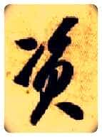 资毛笔草书写法,摘自隋智永真草千字文