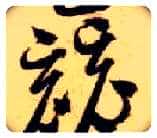 竞毛笔草书写法,摘自隋智永真草千字文