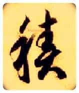 積毛笔草书写法,摘自隋智永真草千字文
