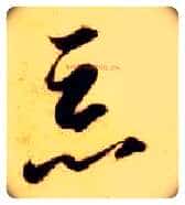 恶毛笔草书写法,摘自隋智永真草千字文
