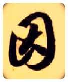 因毛笔草书写法,摘自隋智永真草千字文
