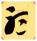 聽毛笔草书写法,摘自隋智永真草千字文