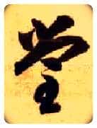 堂毛笔草书写法,摘自隋智永真草千字文