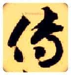 传毛笔草书写法,摘自隋智永真草千字文