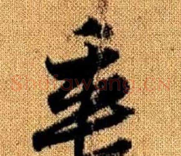 垂字赵孟頫毛笔草书写法,摘自真草千字文