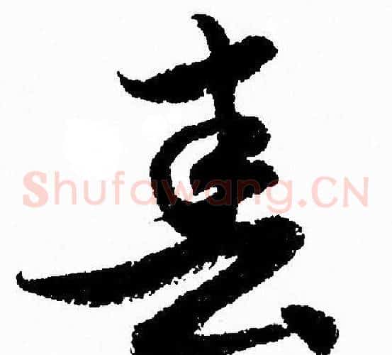 春字赵孟頫毛笔草书写法,摘自赵孟頫毛笔草书作品