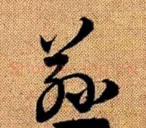 慈字赵孟頫毛笔草书写法,摘自真草千字文
