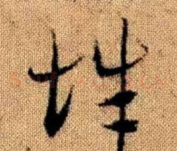 辭字赵孟頫毛笔草书写法,摘自真草千字文