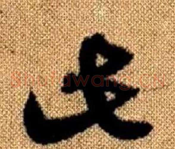 此字赵孟頫毛笔草书写法,摘自真草千字文