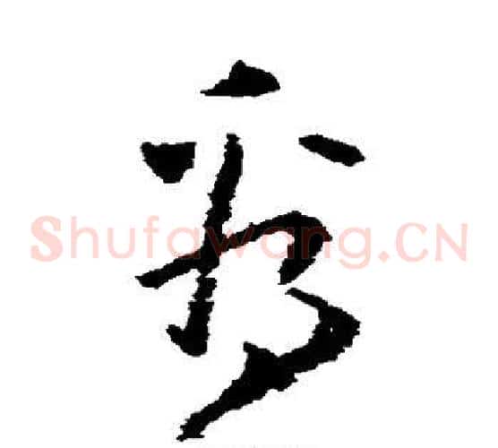 看字黄慎毛笔草书书法写法,摘自黄慎毛笔草书书法作品
