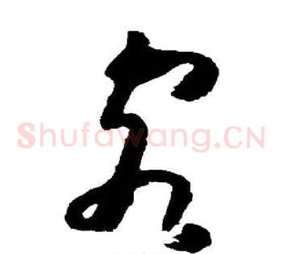 客字黄慎毛笔草书书法写法,摘自黄慎毛笔草书书法作品
