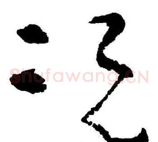 況字黄慎毛笔草书书法写法,摘自黄慎毛笔草书书法作品