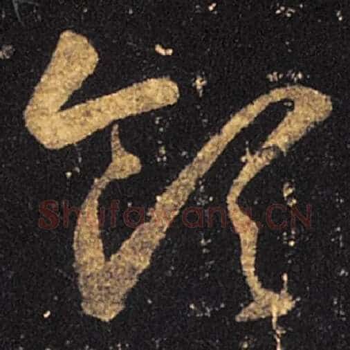 王羲之毛笔草书领字的写法,摘自王羲之书法作品十七帖