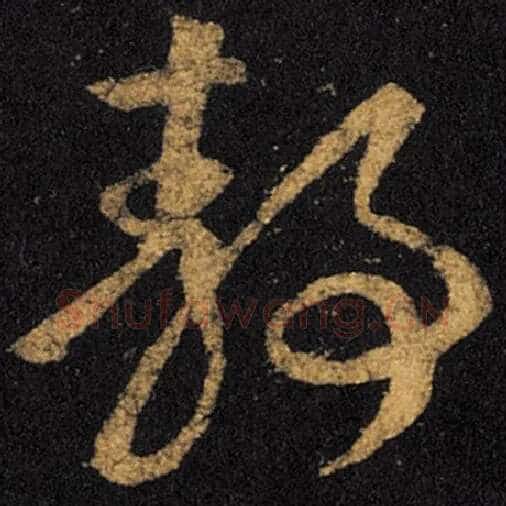 王羲之毛笔草书静字的写法,摘自王羲之书法作品十七帖