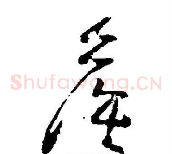 侯字黄慎毛笔草书书法写法,摘自黄慎毛笔草书书法作品