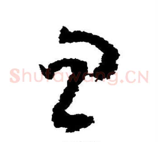忽字黄慎毛笔草书书法写法,摘自黄慎毛笔草书书法作品