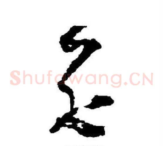 花字黄慎毛笔草书书法写法,摘自黄慎毛笔草书书法作品