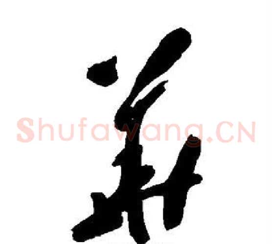 华字黄慎毛笔草书书法写法,摘自黄慎毛笔草书书法作品