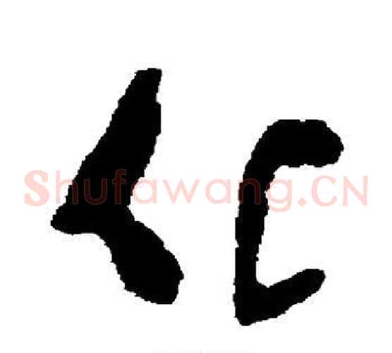 化字黄慎毛笔草书书法写法,摘自黄慎毛笔草书书法作品