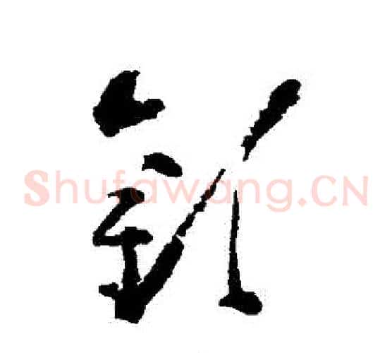歡字黄慎毛笔草书书法写法,摘自黄慎毛笔草书书法作品