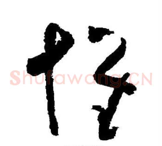 怀字黄慎毛笔草书书法写法,摘自黄慎毛笔草书书法作品