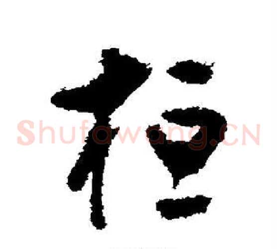 桓字黄慎毛笔草书书法写法,摘自黄慎毛笔草书书法作品