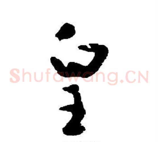 皇字黄慎毛笔草书书法写法,摘自黄慎毛笔草书书法作品