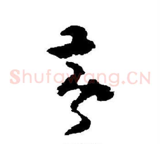 黄字黄慎毛笔草书书法写法,摘自黄慎毛笔草书书法作品