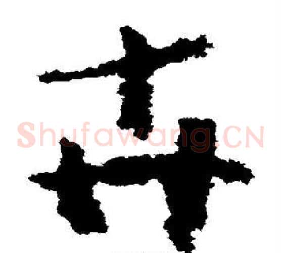 卉字黄慎毛笔草书书法写法,摘自黄慎毛笔草书书法作品