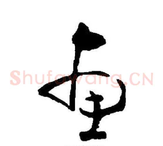 惠字黄慎毛笔草书书法写法,摘自黄慎毛笔草书书法作品