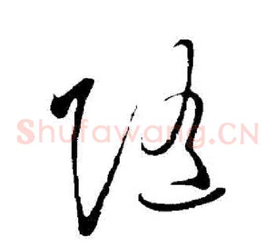 隨字王守仁毛笔草书书法写法,摘自王守仁毛笔草书书法作品