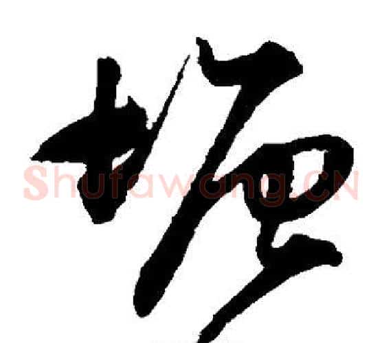 塘字王守仁毛笔草书书法写法,摘自王守仁毛笔草书书法作品