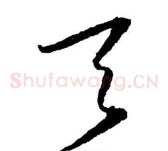 天字王守仁毛笔草书书法写法,摘自王守仁毛笔草书书法作品