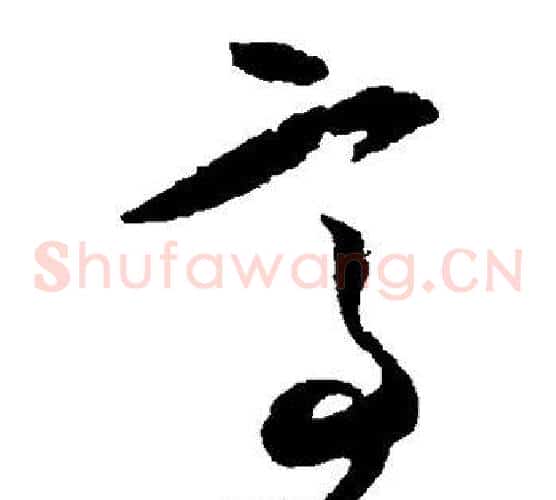亭字王守仁毛笔草书书法写法,摘自王守仁毛笔草书书法作品