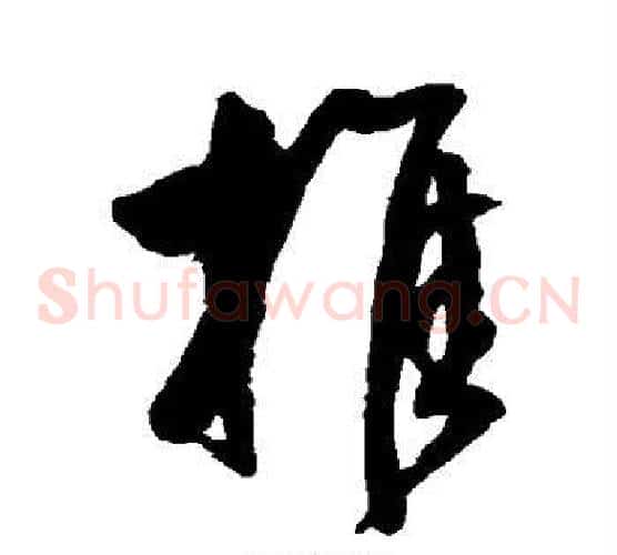 推字王守仁毛笔草书书法写法,摘自王守仁毛笔草书书法作品