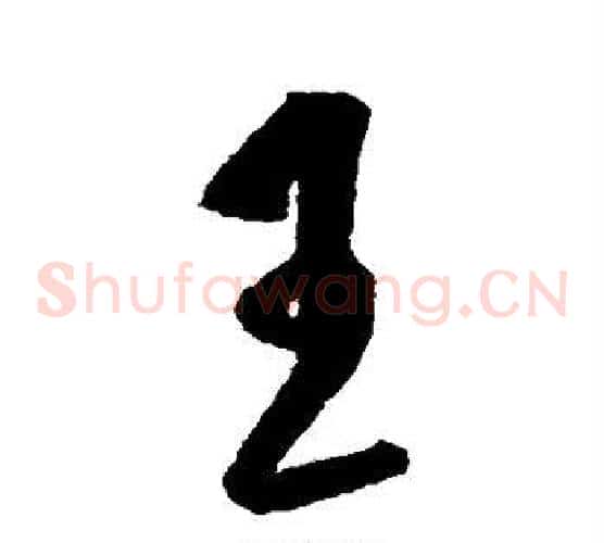 王字王守仁毛笔草书书法写法,摘自王守仁毛笔草书书法作品