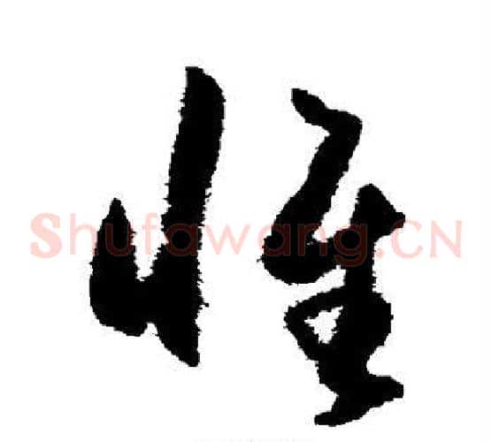 惟字王守仁毛笔草书书法写法,摘自王守仁毛笔草书书法作品