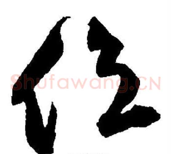 位字王守仁毛笔草书书法写法,摘自王守仁毛笔草书书法作品