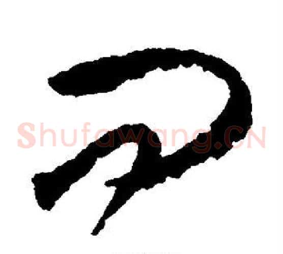 问字王守仁毛笔草书书法写法,摘自王守仁毛笔草书书法作品