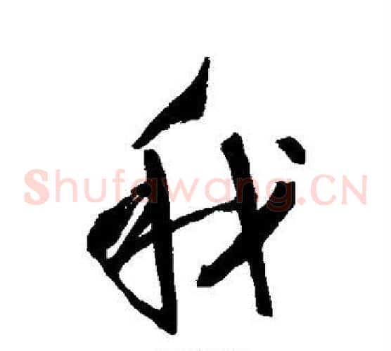 我字王守仁毛笔草书书法写法,摘自王守仁毛笔草书书法作品