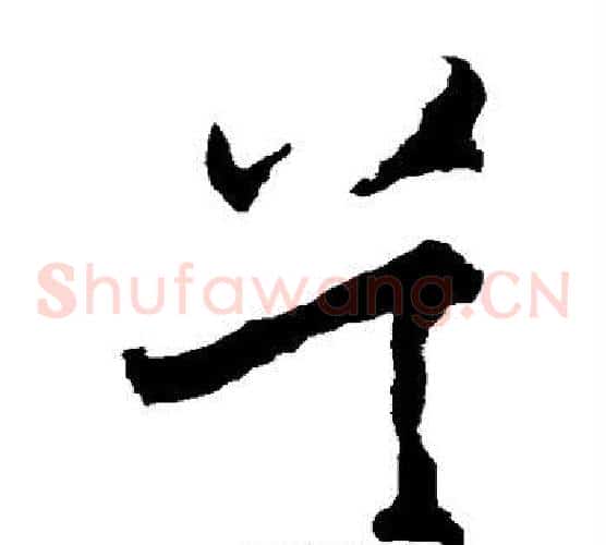吴字王守仁毛笔草书书法写法,摘自王守仁毛笔草书书法作品