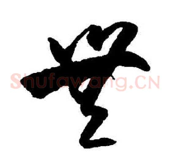 無字王守仁毛笔草书书法写法,摘自王守仁毛笔草书书法作品