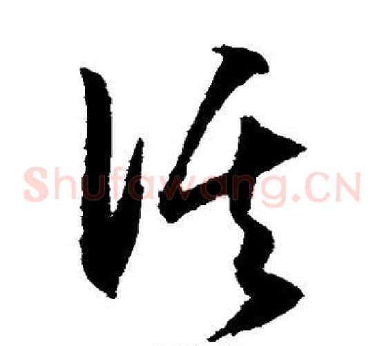 溪字王守仁毛笔草书书法写法,摘自王守仁毛笔草书书法作品